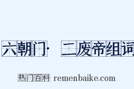 六朝门·二废帝组词是什么意思的图片